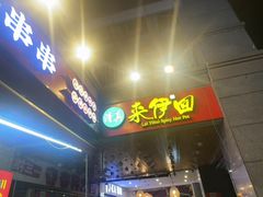 -来伊回麻辣烫·火锅串串清真(红瓦寺总店)