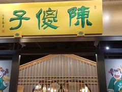 门面-陈傻子餐厅(世纪都会店)