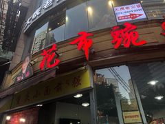 门面-花市豌杂面(民生路店)