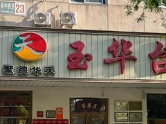 -玉华台饭庄(裕中西里小区店)