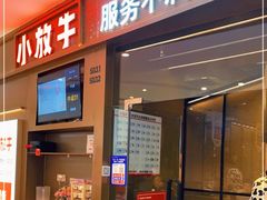 门面-小放牛炒菜馆(长安万达店)
