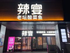 -新辣宴·湖南家常菜·商务聚餐(中粮创芯店)
