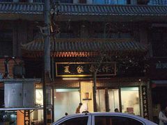 -夏家合汁(天润花园小区店)