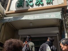 -满记烧饼(牛街东里小区一区店)