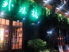 -涌上外婆桥(慈溪店)