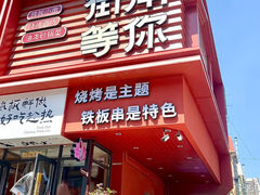 -街角等你.大连海鲜烧烤(西安路店)