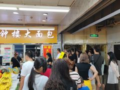 -钟楼大面包