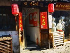 -状元楼(东大街店)