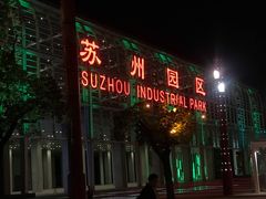 -苏州园区站
