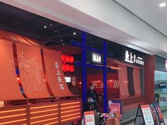 -鱼上·烤鱼(万象城店)