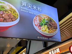 -无名缘米粉(领展购物广场京通店)