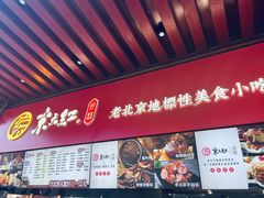 -京天红酒家(虎坊路店)