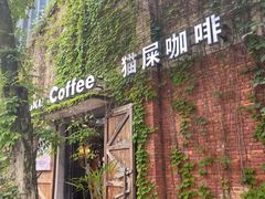 -猫屎咖啡(陶溪川店)