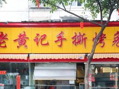 门面-老黄记手撕烤兔(玉林街店)