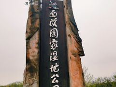 -西溪国家湿地公园