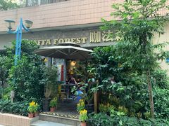 -咖法森林·咖啡  酒吧(天河店)