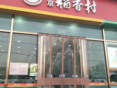 门面-北京稻香村(京港城生活广场店)