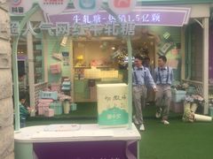 门面-苏小糖(鼓浪屿三丘田花园店)