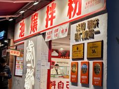 -池嬢拌粉(上海首店)