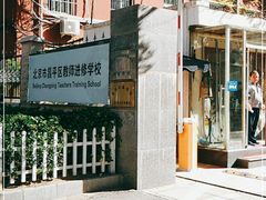-北京市昌平区教师进修学校