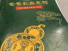 -金哥私房菜馆(张府园总店)