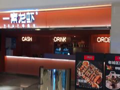 门面-一棠龙虾(徐家汇城开YOYO店)