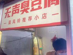 门面-无声臭豆腐(大井1号店)