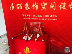 -居丽装饰空间设计(总部)