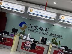 -江苏银行(苏州浒关支行)