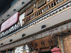 门面-老牌坊云南鱼豆花火锅(爱建店)