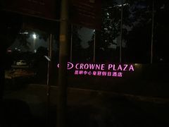 -昆明中心皇冠假日酒店