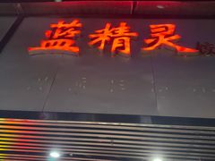 -蓝精灵饺子店