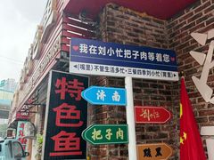 -刘小忙把子肉(北园大街总店)