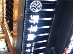 -野萃山·潮汕厚果汁(十亩地店)