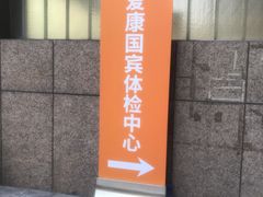 -爱康国宾体检中心(顺平分院)