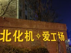 -北化机爱工场文化科技融合产业园