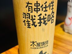 -木屋烧烤(万德庄店)