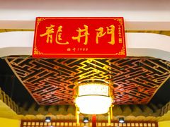 -成都龍井門火锅(王家湾店)
