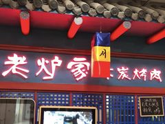 门面-老炉家木炭烤肉(长江国际店)