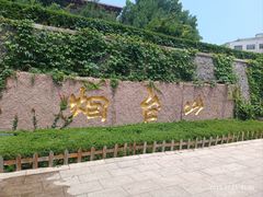 -烟台山景区