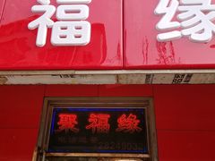 门面-聚福缘菜馆(隆昌路店)