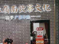 -德粤轩(缤谷广场店)