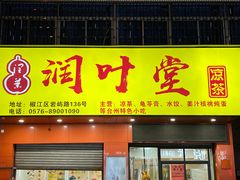 -润叶堂凉茶(岩屿路店)