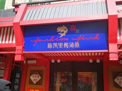 门面-新凯里酸汤鱼(飞山街店)