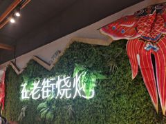 -在老街·淮安大排档·甜麻干煸龙虾·烧烤(河下古镇店)