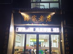 门面-薛家老店薛昌利大米凉皮(八府庄店)