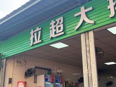 -拉超大排档(南安市场店)