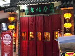 门面-老灶房-四川土菜(铁牛广场店)