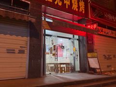 -霍元甲烧烤(江城商务大楼店)