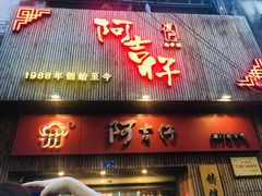 门面-阿吉仔(大元路店)